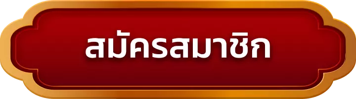 สมัครสมาชิก betwin999